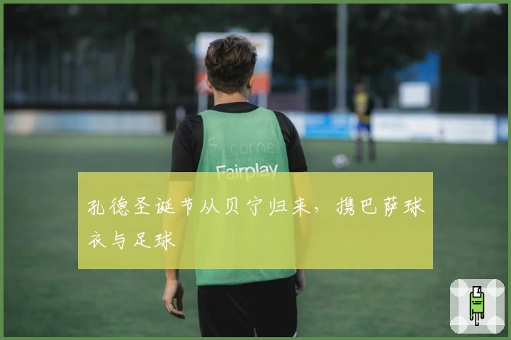 孔德圣诞节从贝宁归来，携巴萨球衣与足球