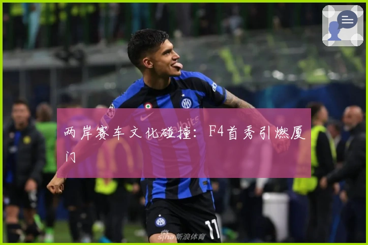 两岸赛车文化碰撞：F4首秀引燃厦门