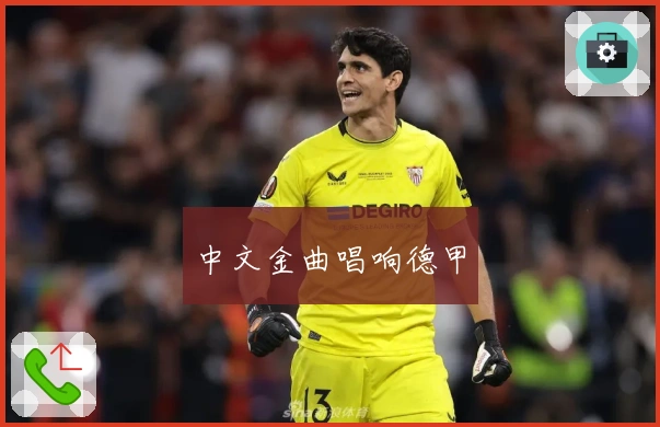 中文金曲唱响德甲