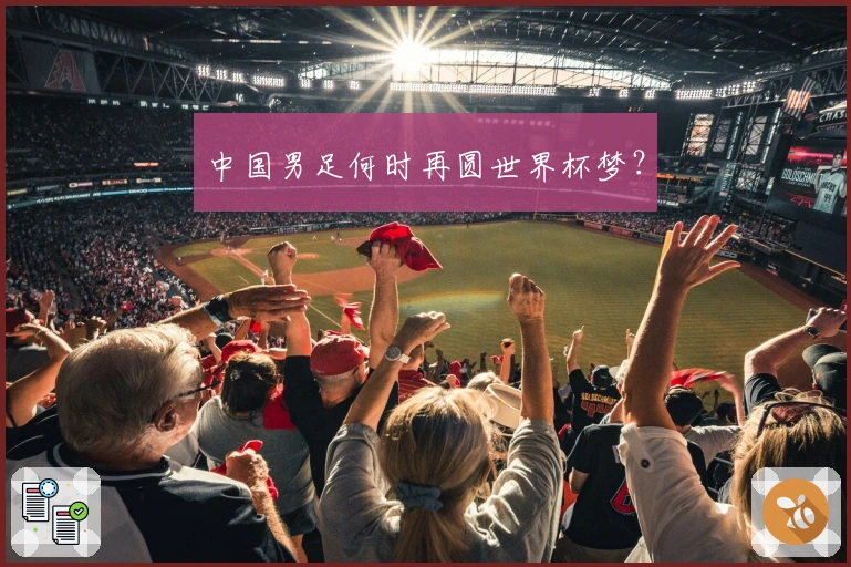 中国男足何时再圆世界杯梦？