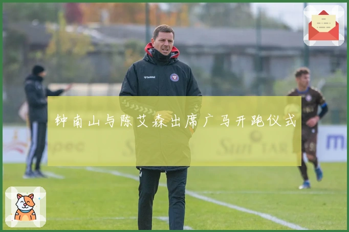 钟南山与陈艾森出席广马开跑仪式