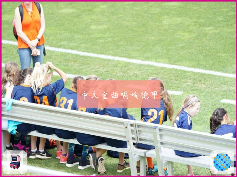中文金曲唱响德甲