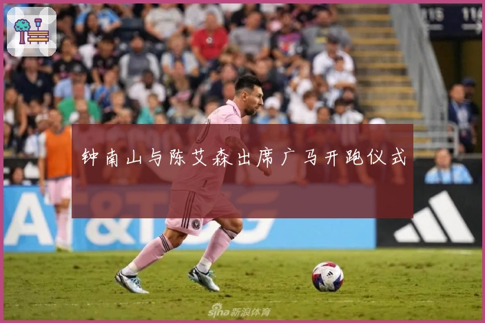 钟南山与陈艾森出席广马开跑仪式